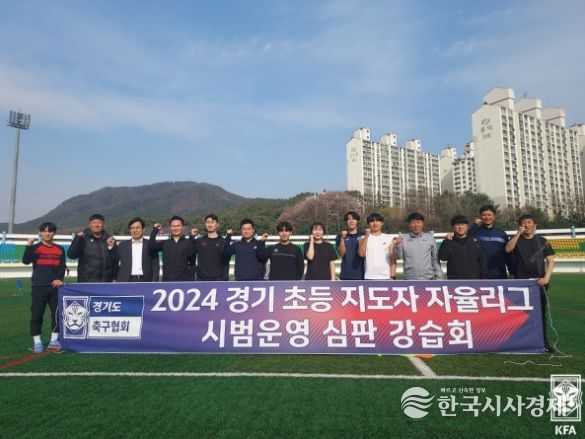 지난 4월 2024 경기 초등 지도자 자율리그 시범운영 심판 강습회가 안성에서 열렸다.