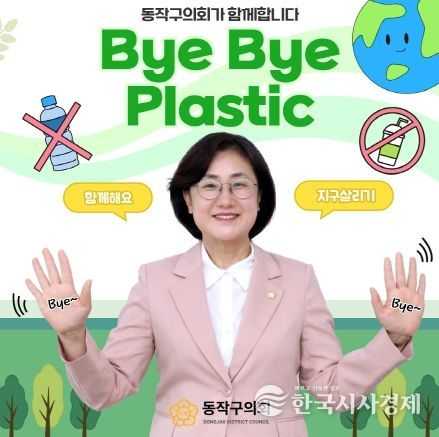 동작구의회 이미연 의장, ‘바아바이 플라스틱’ 캠페인 동참