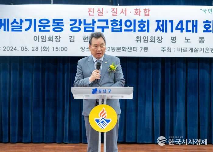 지난 28일 진행된 “2024 바르게살기운동 강남구협의회 회장 이·취임식”에서 김형대 의장이 축사를 하고 있다.
