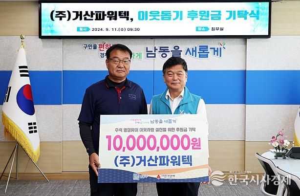 ㈜거산파워텍, 남동구에 추석 맞이 이웃돕기 후원금 1천만 원 기탁