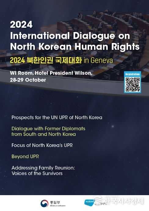 '2024 북한인권 국제대화' 포스터