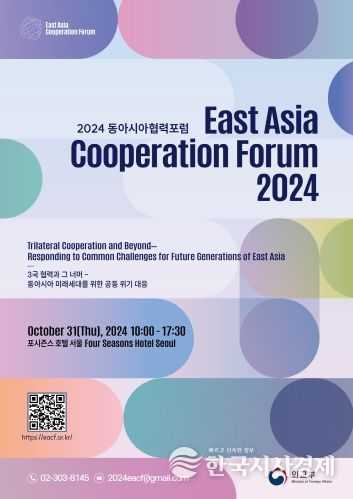 2024 동아시아협력포럼(East Asia Cooperation Forum) 포스터