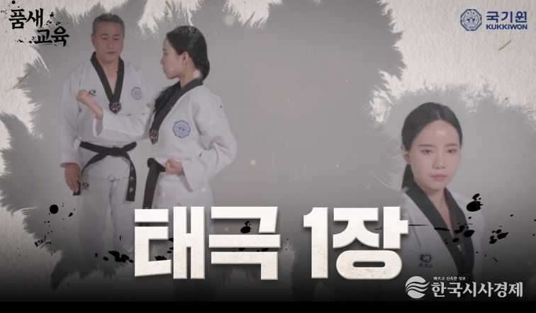 품새 교육 영상 - 국기원이 1월 16일(목) 오후 5시 국기원 공식 유튜브 채널을 통해 유급자 품새 교육 영상을 공개한다.