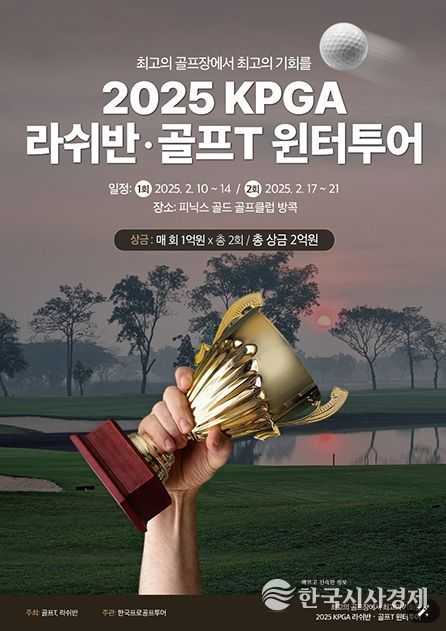 2025 KPGA 라쉬반·골프T 윈터투어
