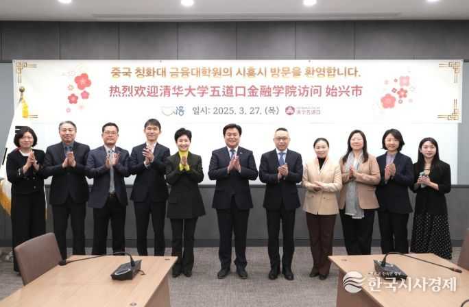 중국 칭화대 금융대학원 시흥시 방문…글로벌 협력 방안 모색