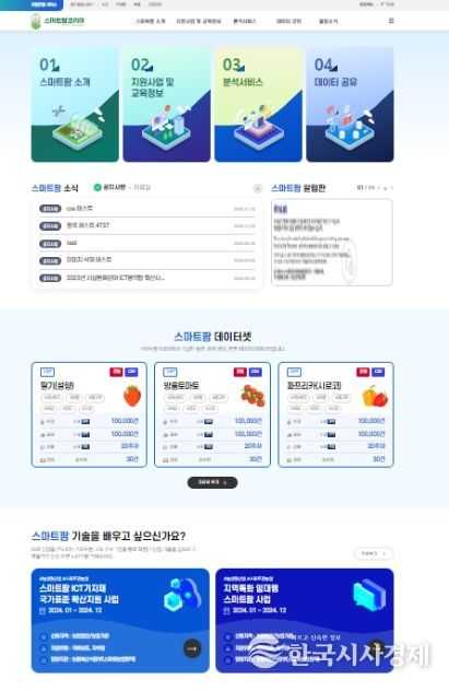 스마트팜 빅데이터플랫폼 메인화면
