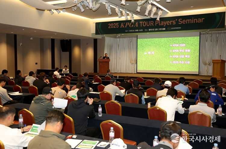 2025 KPGA 투어 선수 세미나