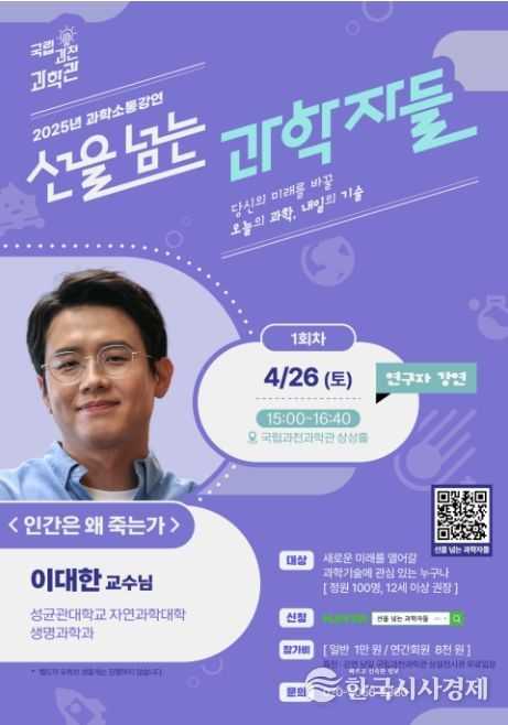 2025년 국립과천과학관 과학소통강연 선을 넘는 과학자들 1회차 포스터