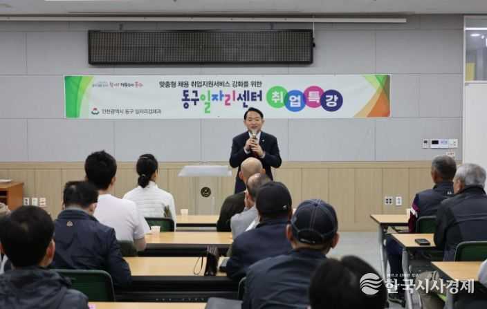 인천 동구, 제2회 동구 취업특강