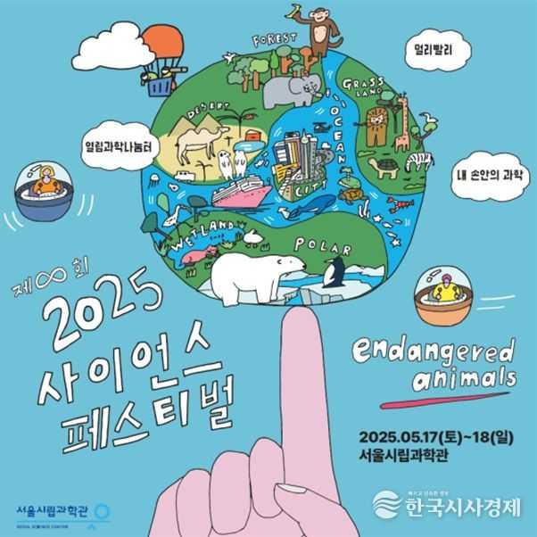 2025 사이언스 페스티벌 홍보 포스터