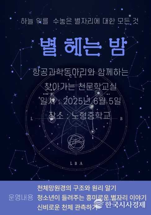 ‘찾아가는 천문학교실-별 헤는 밤’ 프로그램 포스터