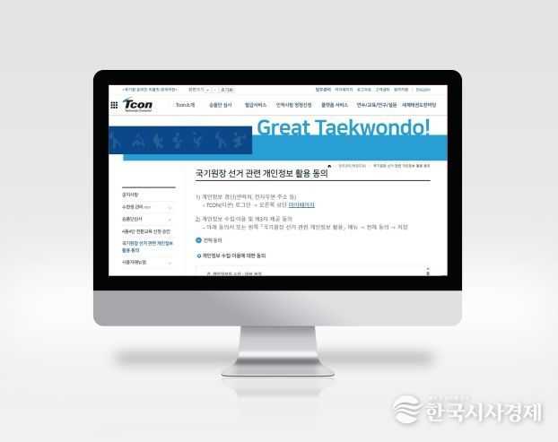 개인정보 동의 - 5월 26일부터 국기원 원장 선거와 관련 국내외 심사추천권자를 대상으로 개인정보 동의 절차를 진행한다. 사진은 티콘(TCON)의 해당 메뉴 화면