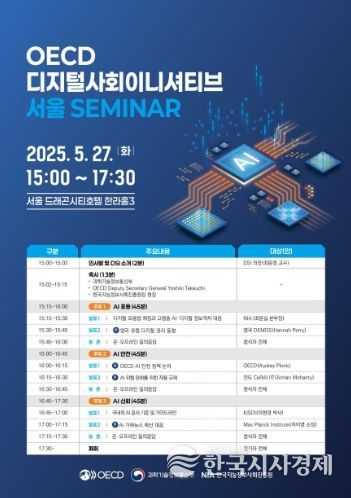한-OECD 디지털사회 이니셔티브 서울 세미나 행사계획