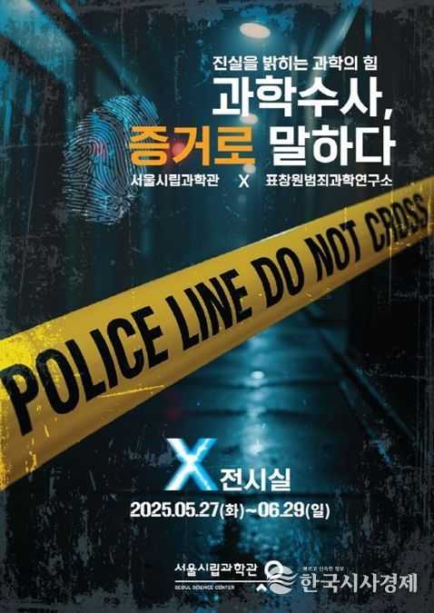 ‘과학수사, 증거로 말하다(부제: 진실을 밝히는 과학의 힘)’ 팝업 전시 포스터