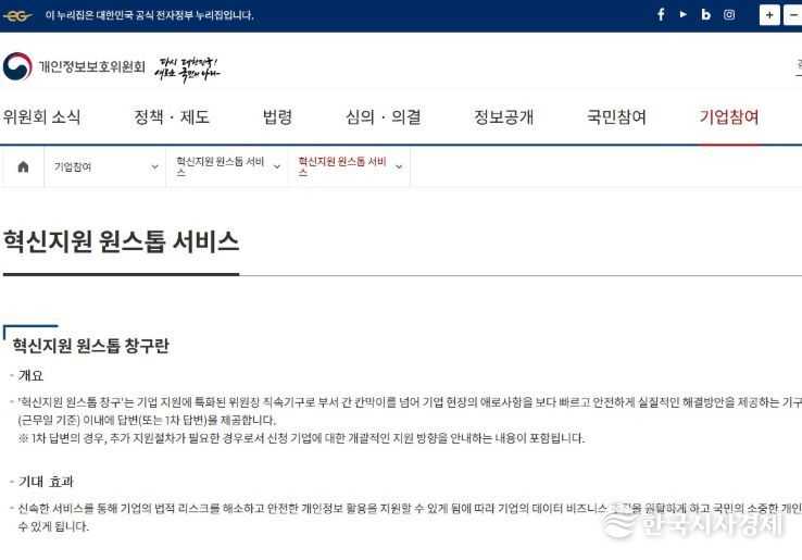 개인정보위 홈페이지 혁신지원 원스톱 서비스 안내창