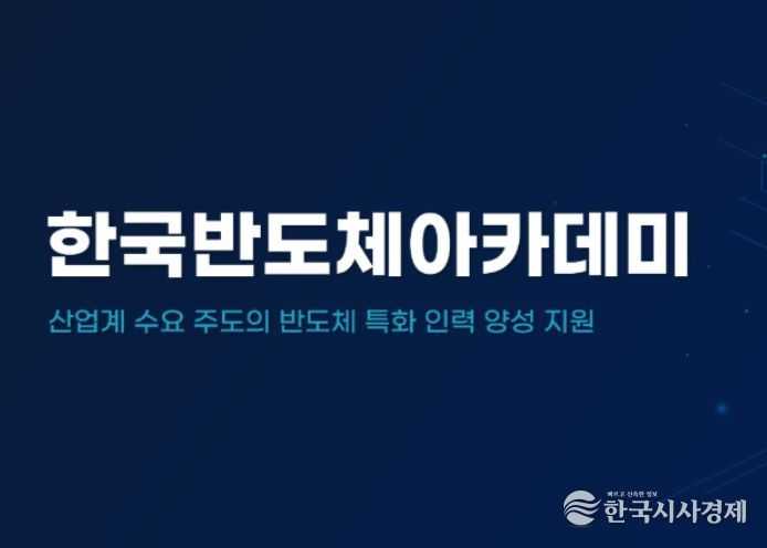 한국 반도체 아카데미