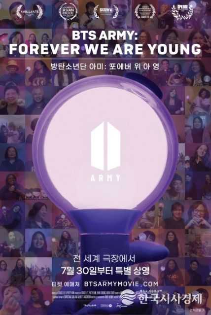 방탄소년단 아미: 포에버 위 아 영