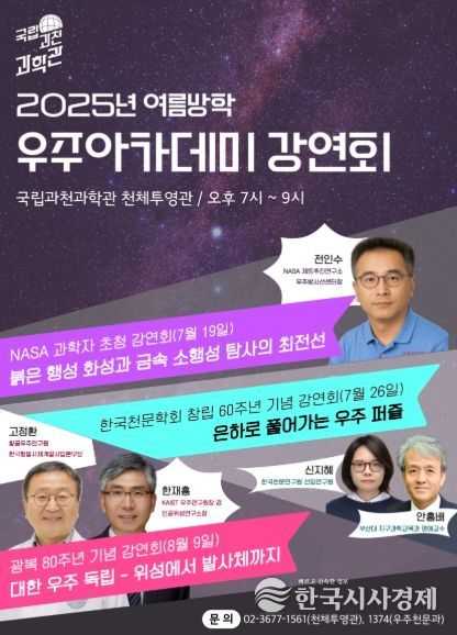 2025년 여름방학 우주아카데미 강연회 포스터