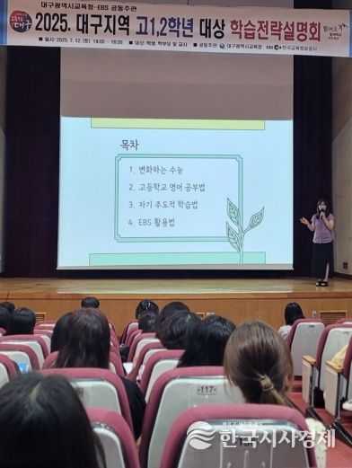 대구시교육청, EBS 공동 주관 ‘2025년 고1·2학년 대상 학습전략 설명회’ 개최