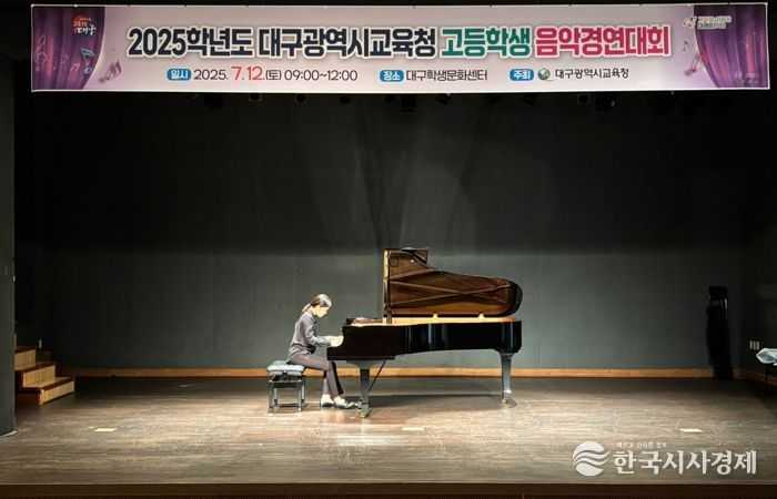 대구시교육청, ‘2025 고등학생 음악경연대회’ 성료