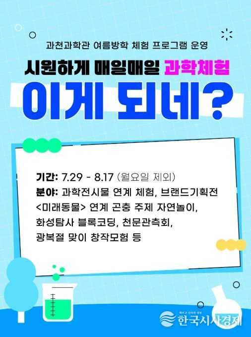 국립과천과학관 여름방학 체험 프로그램 홍보포스터