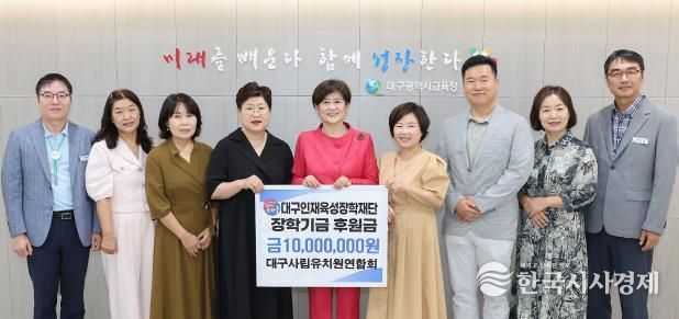 대구사립유치원연합회, 대구인재육성장학재단에 장학금 1천만 원 기탁