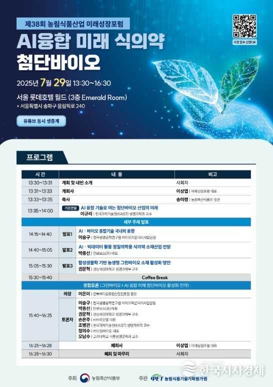 제38차 농림식품산업 미래전망포럼 포스터