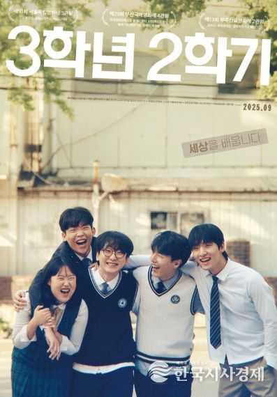 국내 유수 영화제 9관왕 석권! 영화 '3학년 2학기', 9월 개봉 확정! 티저 포스터 & 티저 예고편 공개