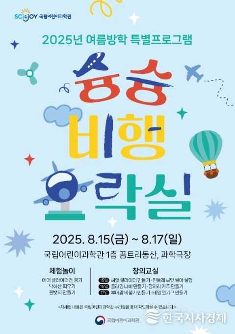 2025 국립어린이과학관 과학문화행사 포스터