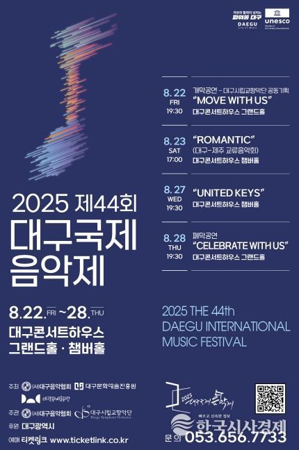 제44회 2025 대구국제음악제 포스터