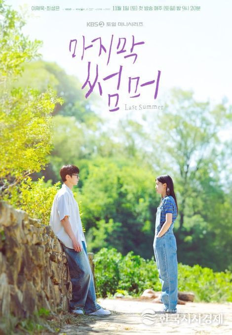 사진 제공: KBS 2TV 새 토일미니시리즈 <마지막 썸머>
