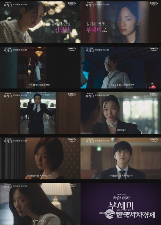 사진 제공 : KT스튜디오지니, 지니 TV 오리지널 드라마 <착한 여자 부세미> 티저 영상 캡처