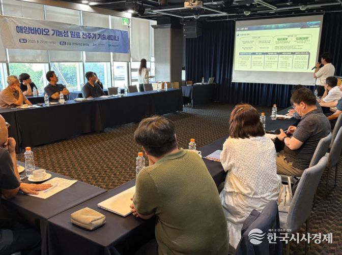 해양바이오 기능성원료 전주기 기술세미나