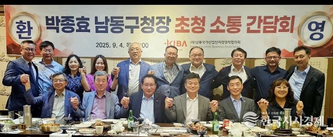 박종효 남동구청장, 남동산단 기업인들과의 소통 간담회