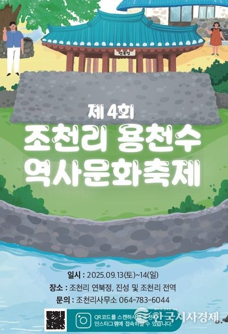 ‘제4회 조천리 용천수 역사문화축제’ 포스터