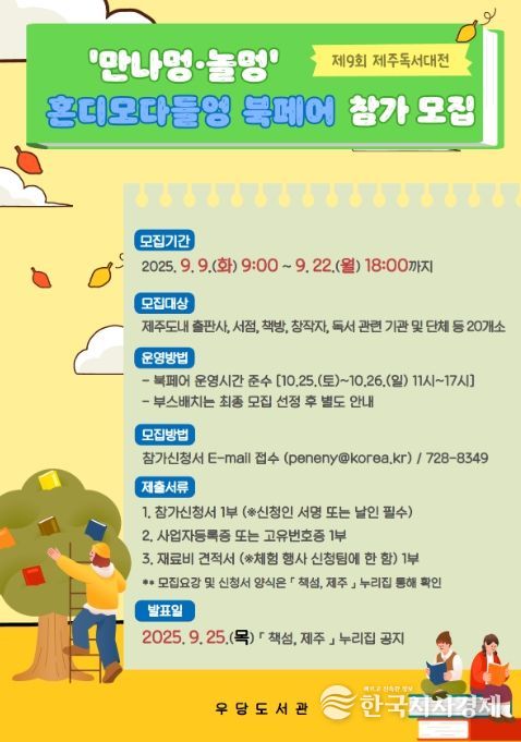 제9회 제주독서대전 ‘혼디 모다들엉 북페어’ 참가팀 모집 안내문