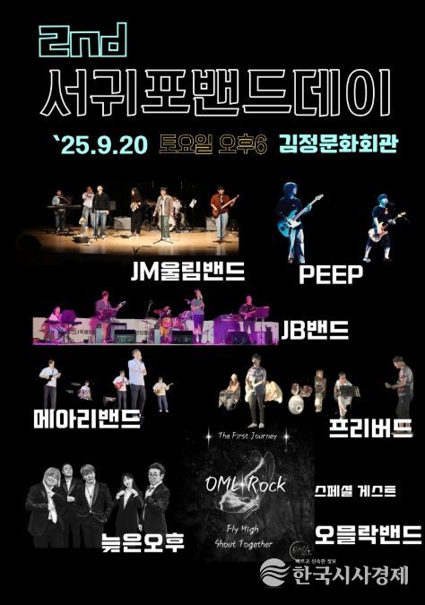 제2회 서귀포 밴드데이 포스터