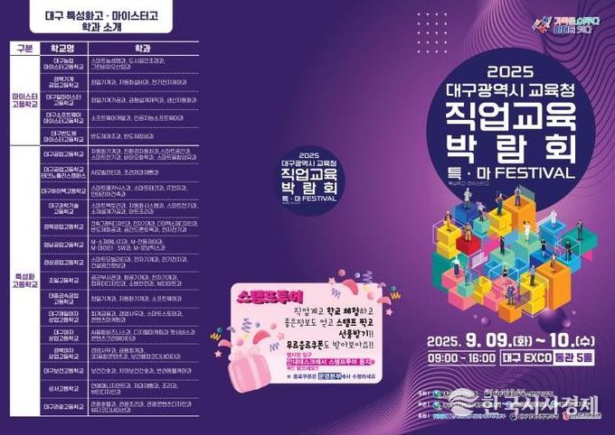 대구시교육청, 2025. 직업교육박람회‘특·마 Festival’개최