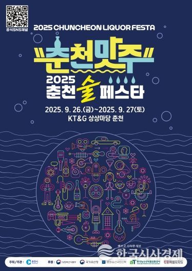 2025 춘천 술 페스타 포스터