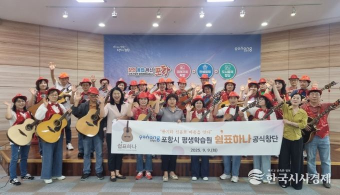 포항시평생학습원은 9일 시민 통기타 동아리 ‘쉼표하나’를 공식 창단했다.