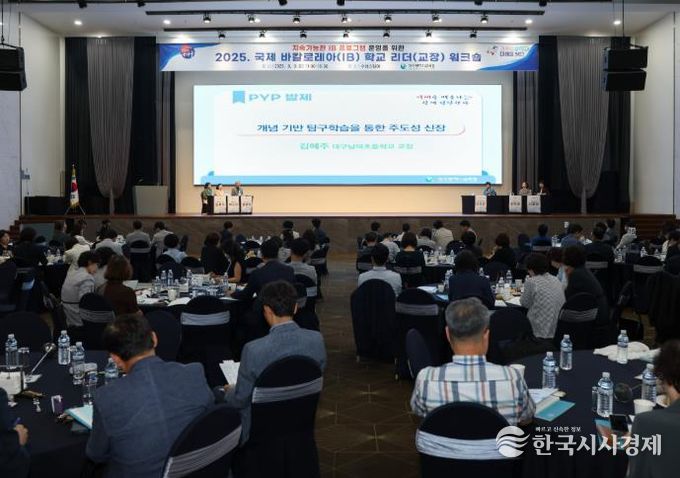 2025 국제 바칼로레아(IB) 학교 리더 워크숍, IB 2.0 시대 지속가능한 교육적 리더십 논의