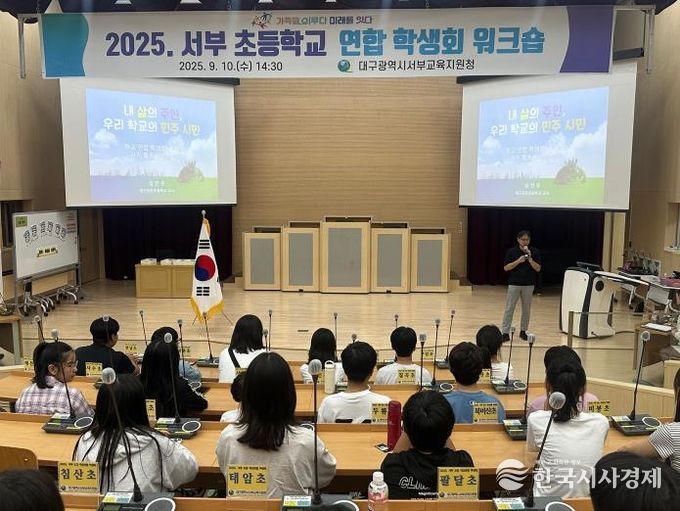 대구서부교육지원청, 제3회 서부 초등학교 연합 학생회 개최