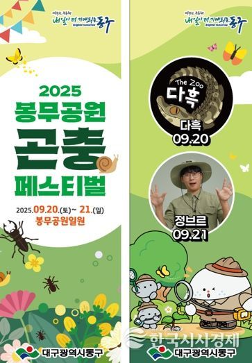 제5회 봉무공원 곤충 페스티벌이 오는 20일부터 21일까지 동구 봉무공원 일원에서 열린다.