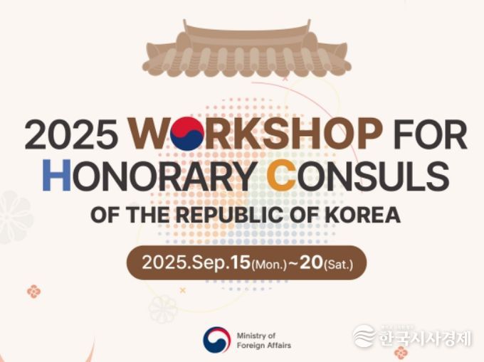 '제14차 재외명예영사 방한 초청 사업' 키비주얼