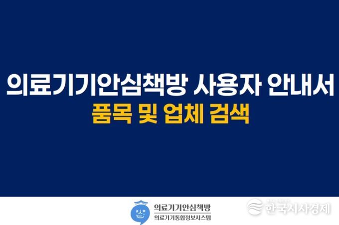 의료기기안심책방 품목 및 업체 검색 사용자 안내서