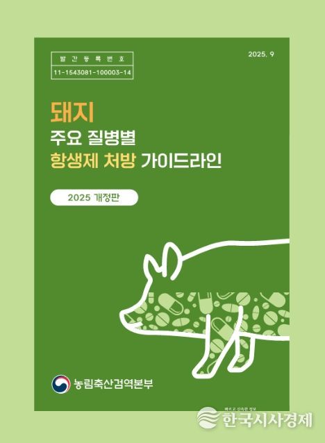 돼지 항생제 처방 가이드라인 개정판 표지