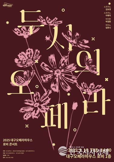 일상 속에서 더 가까이 즐기는 오페라!대구오페라하우스, 로비콘서트 '두 시의 오페라' 개최
