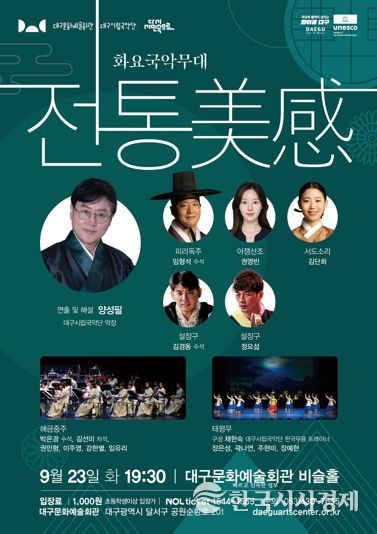 대구시립국악단 화요국악무대 '전통 美感' 개최