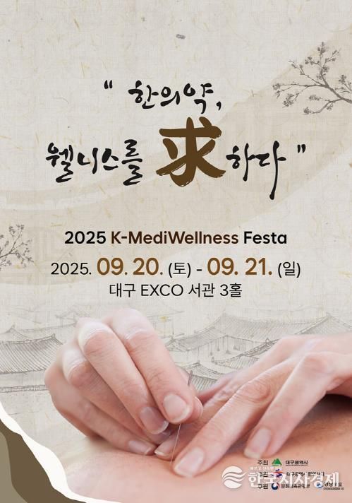 대구시 한의약과 웰니스의 만남! 대구시, ‘2025 K-MediWellness Festa’ 개최