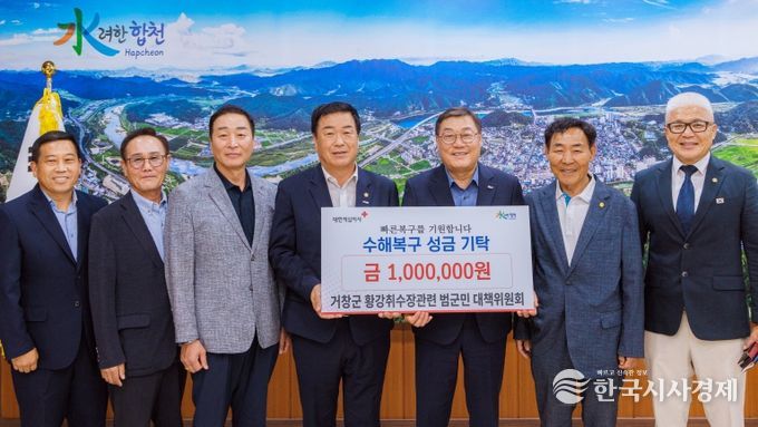 거창군 황강취수장관련 범군민 대책 위원회, 수해 성금 기탁